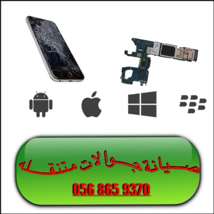 xx200300's tweet photo. 📲📲أعمل صيانة لجوالك وانت في منزلك 📲📲الرياض  #الاتحاد_الاسماعيلي https://t.co/tkjhB7H5mD