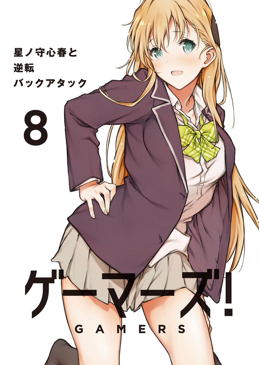 Kiyoe On Twitter Cover For Gamers Vol 8 Light Novel Https T Co Ghgc6cuwkk ゲーマーズ