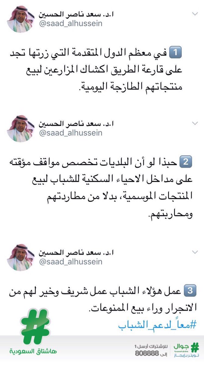 HashKSA's tweet photo. "د.الحسين" يطالب البلديات بتخصيص مواقف مؤقتة (أكشاك)بمداخل الأحياء السكنية لبيع المنتجات الموسمية للتكسب بدلاً من محاربتهم. #معا_لدعم_الشباب https://t.co/38cgJcfftT