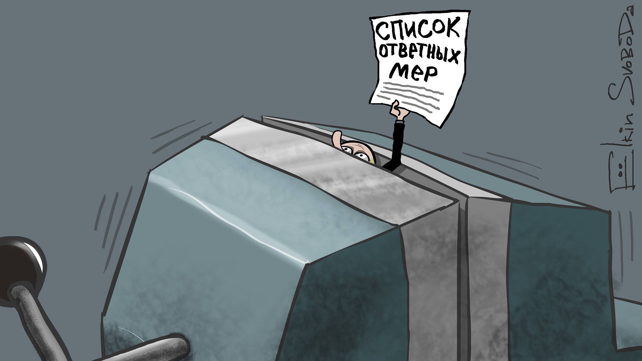 Меры против санкций. Ответные санкции России карикатуры. Карикатуры Елкина. Санкции карикатура. Елкин санкции.