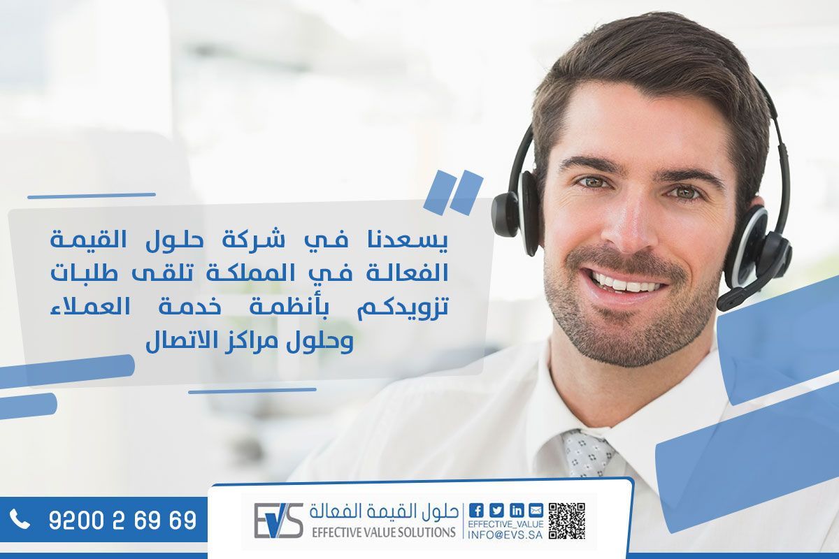 Effective_Value's tweet photo. يسعدنا تلقي طلبات تزويدكم بأنظمة #خدمة_العملاء وحلول #مراكز_الإتصال في المملكة

للتواصل معنا:
✉️ info@evs.sa
☎️ 920026969
#السعودية #الرياض https://t.co/fOFL6FmEqC