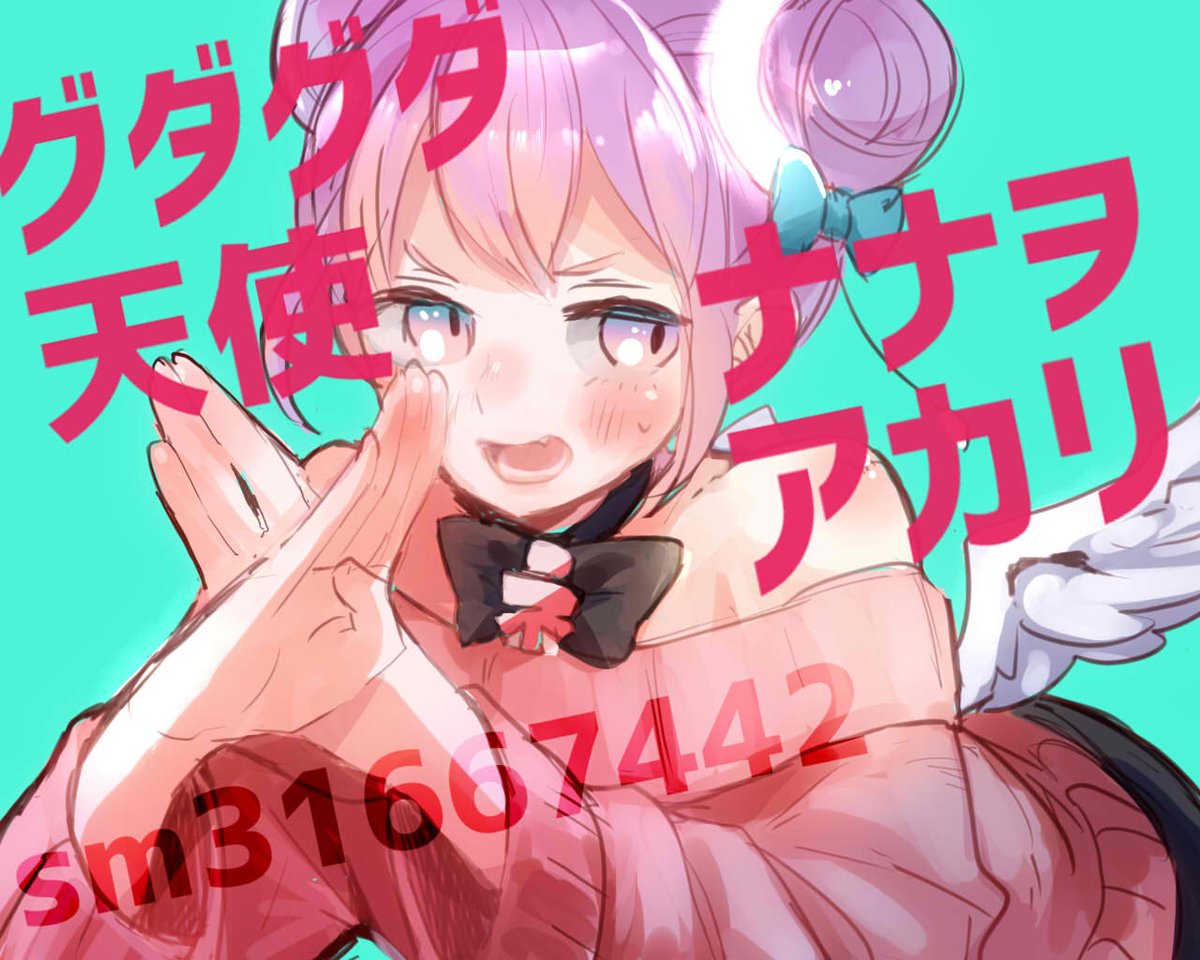 紺色 ダダダダ天使 ナナヲアカリ T Co Kaqolcvpqy もらった愛で飛ぼうと思うよ ってとこがヤバいすきです 流行れ ナナヲアカリ