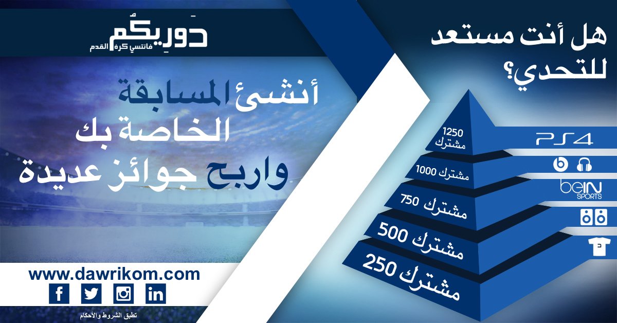DawrikomFantasy's tweet photo. هل أنت جاهز للتحدي؟ 
أنشئ المسابقة الخاصة بك واحصل على جوائز فورية 😍
#فانتازي #فانتزي #فانتسي #دوريكم #فريقك_جائزتك #تحدي https://t.co/17I67xFDQS