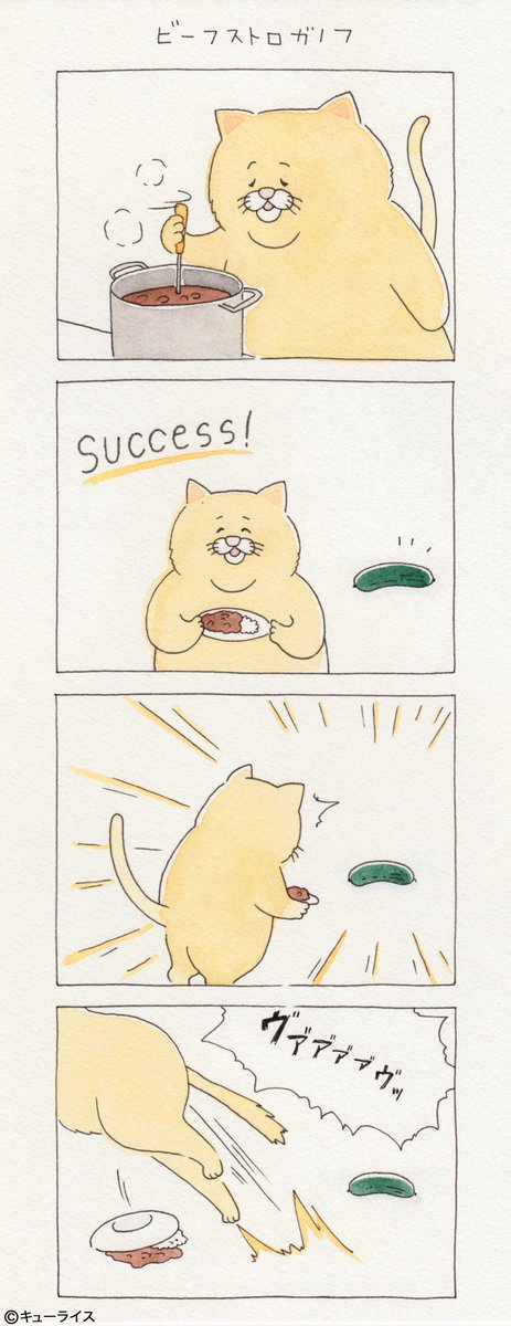キューライス A Twitteren きゅうりです 修正しました ４コマ漫画ネコノヒー ビーフストロガノフ Beef Stroganoff T Co Haajchnrjj