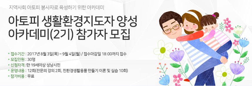 아토피 생활환경지도자 양성 아카데미(2기) 참가자 모집 안내~
8월 3일부터입니다. 문의는 729-3173으로~
참고하세요^^*
#성남시