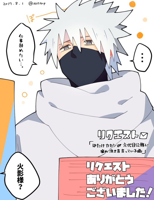 カカシ先生のtwitterイラスト検索結果 古い順