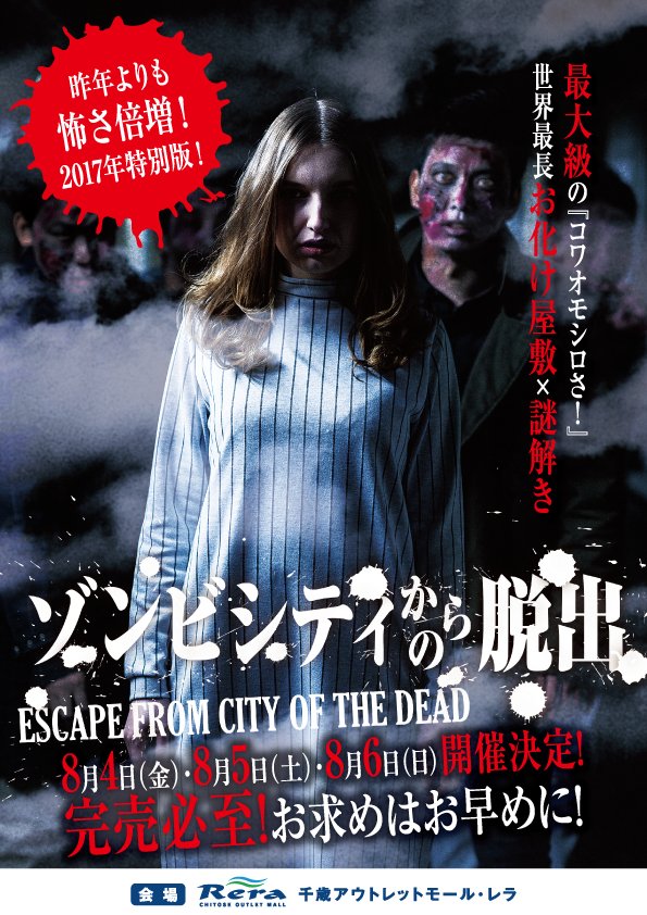 ゾンビシティからの脱出17 世界最長お化け屋敷 脱出ゲーム