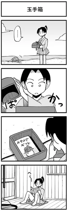 浦島太郎の4コマ　 #渡りに船4コマ 
