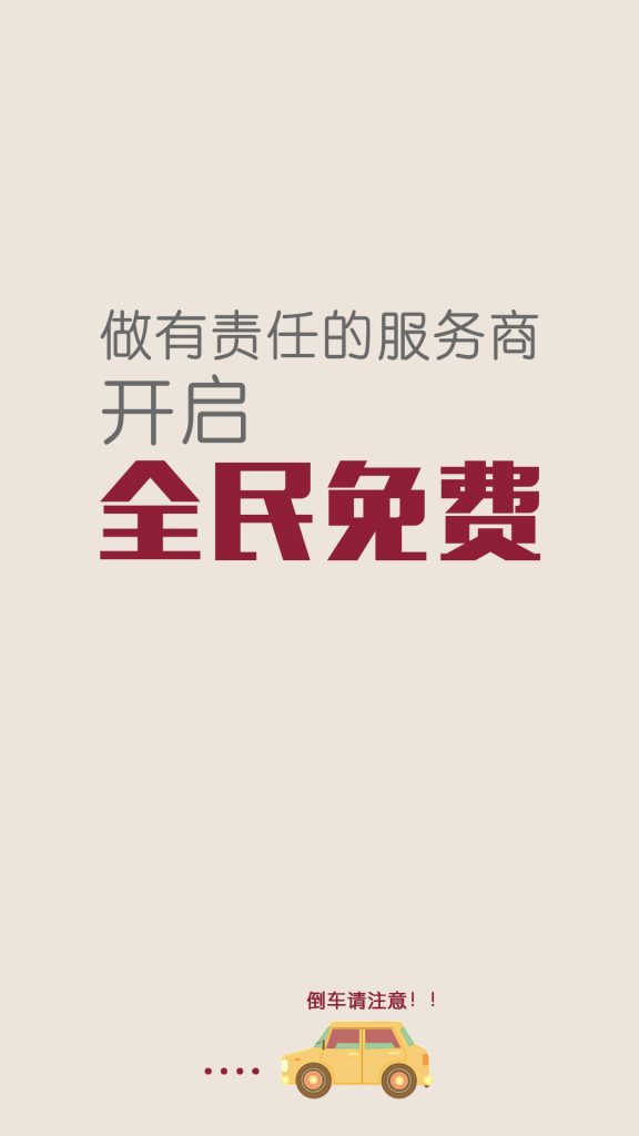 公告: 做有责任的服务商,开启全民免费 iosfanqiang.com/2017/08/2718