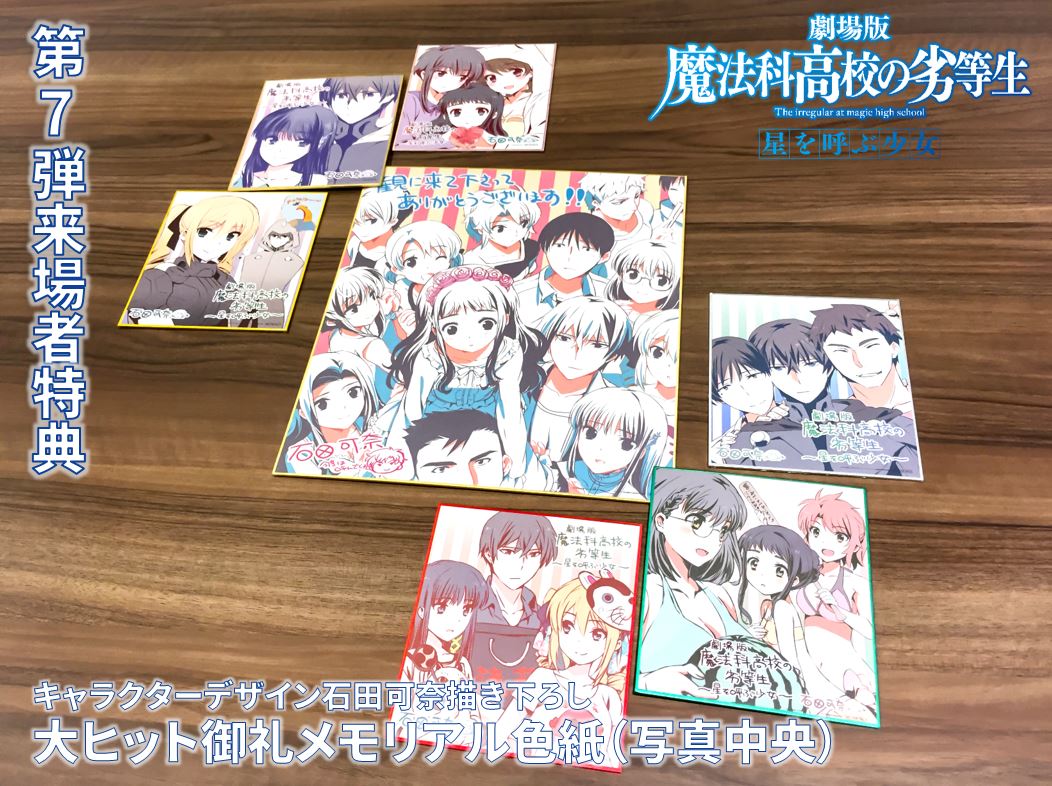 mahouka_anime's tweet image. 【来場者特典第7弾】
石田可奈描き下ろし
≪大ヒット御礼メモリアル色紙≫

劇場版に出演したキャラクター達が描かれた豪華な色紙です！
(特典は写真中央)
mahouka.jp/theater/novelt…
配布：7月29日～
無くなり次第終了！
#mahouka