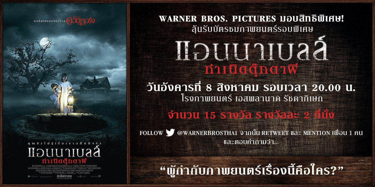 ขอเชิญแฟนๆ ที่มี Twitter ร่วมลุ้นชมภาพยนตร์รอบพิเศษเรื่อง #AnnabelleCreation  จำนวน 15 รางวัลๆละ 2 ที่นั่ง #movietwit