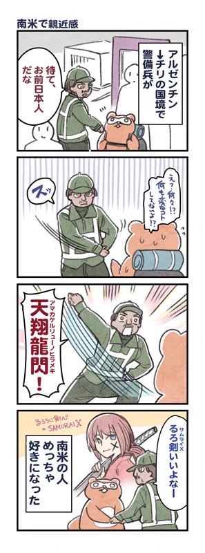 漫画・アニメは国境を超える！南米の警備兵の親近感がやばいｗｗｗ