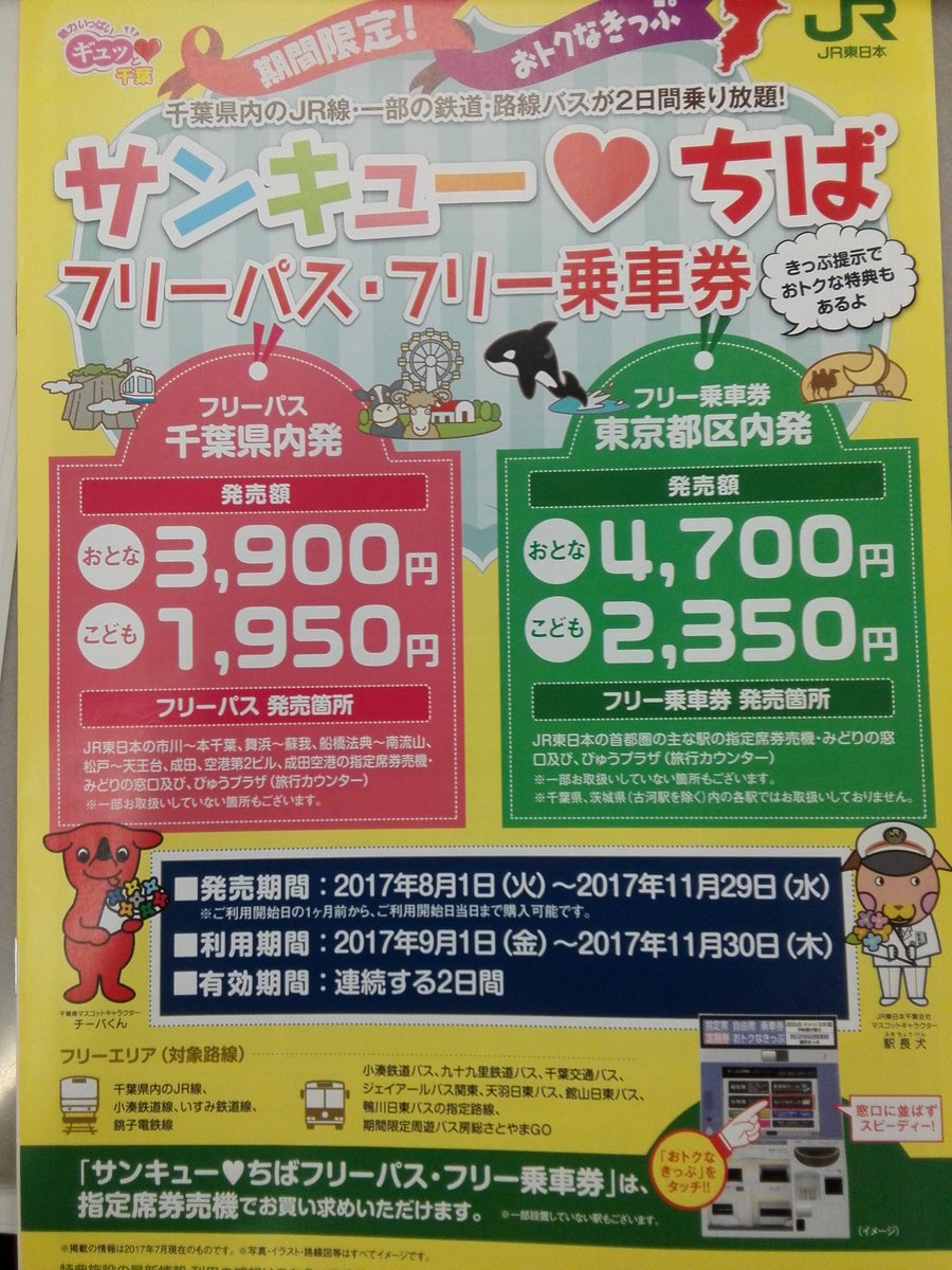 Jr東日本千葉支社 駅長犬 公式 今日から サンキュー ちばフリーパス フリー 乗車券 が前売り発売開始になったワン 利用期間は9月1日 11月30日だ 2日間千葉県内を楽しめるお得で便利なキップだワン 詳しくはパンフレット 専用ホームページで