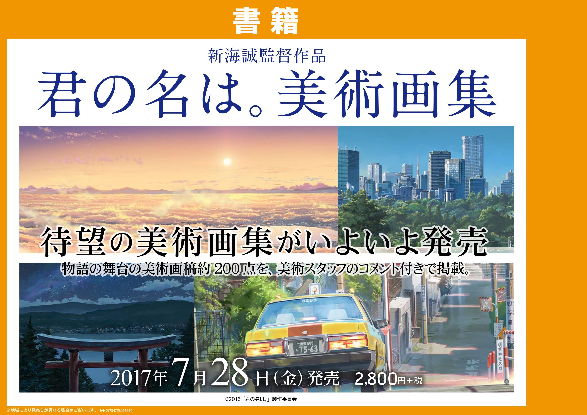 تويتر ゲーマーズ名古屋店 على تويتر 君の名は 昨年公開された 新海誠 監督の超話題作 ついに画集が発売されました 君 の名は 美術画集 只今大好評販売中 特典で 特製扇子 付いてきます 是非新海監督作品の華麗な美術をご堪能あれ 映像も只今好評