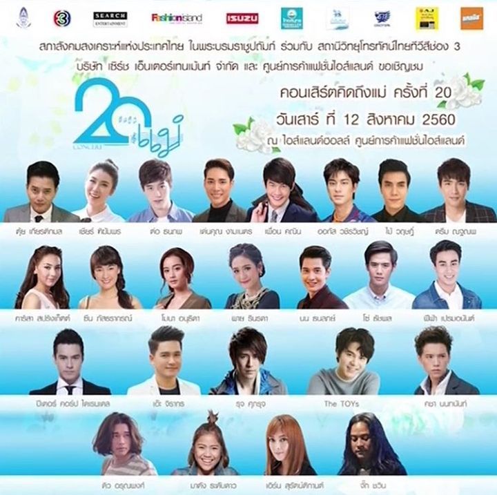 คอนเสิร์ตคิดถึงแม่ครั้งที่ 20 ศูนย์การค้าแฟชั่นไอส์แลนด์ 
วันเสาร์ที่ 12  สิงหาคม 2560  งานเริ่มตั้งแต่ 10.00 น. [ข่าวประชาสัมพันธ์]