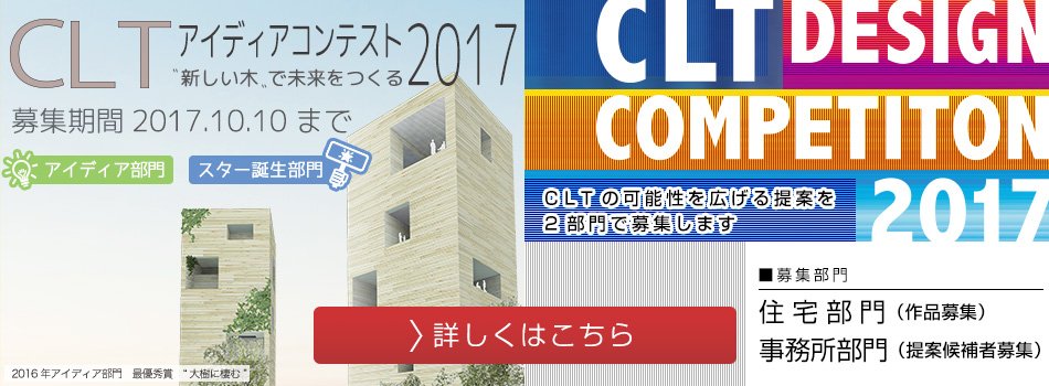 日本clt協会 公式 On Twitter Cltアイディアコンテスト と Cltデザインコンペ の特設ページを公開しました 3回目のアイディアコンテストでは自由なアイディアを 初となるデザインコンペは実際に建設される建物を題材としています 詳細は特設hpよりご確認を
