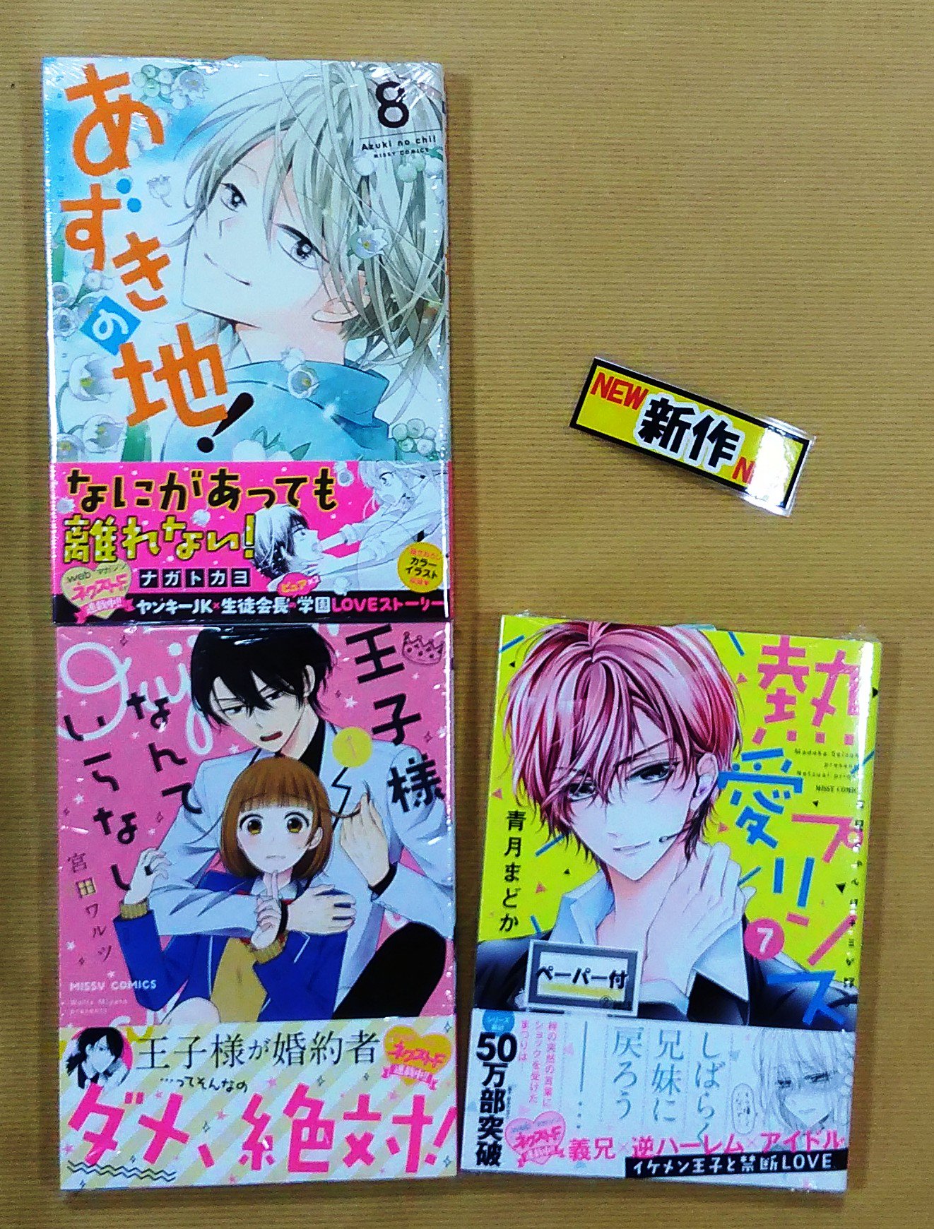 喜久屋書店 阿倍野店 در توییتر 漫画館 新刊情報 宙出版 ミッシィコミック 特典ペーパー 熱愛プリンス 巻 ペーパー付 青月まどか あずきの地 巻 ナガトカヨ 王子様なんていらない 巻 宮田ワルツ が入荷しました ノ 喜久屋書店 阿倍野店 در توییتر 漫画館 新刊情報 宙出版 ミッシィコミック 特典ペーパー 熱愛プリンス 巻 ペーパー付 青月まどか あずきの地 巻 ナガトカヨ 王子様なんていらない 巻 宮田ワルツ が入荷しました ノ
