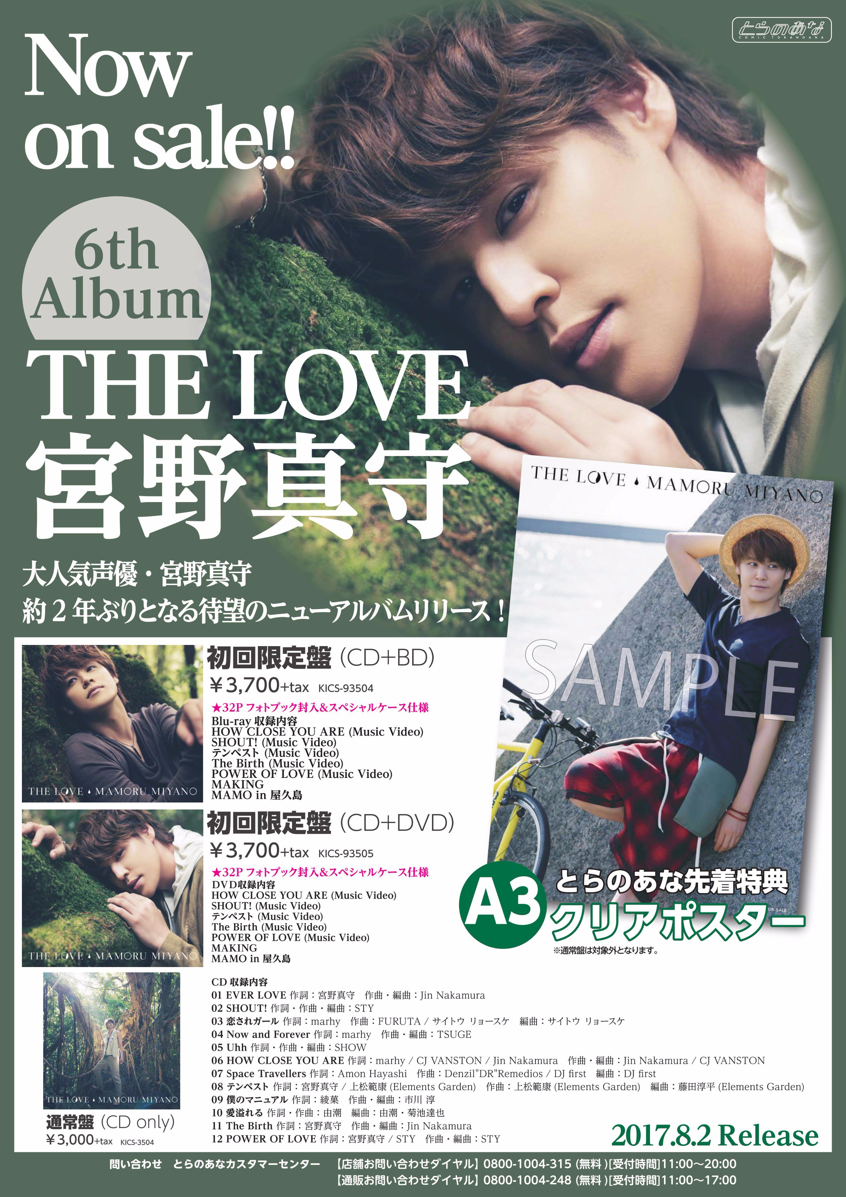 とらのあな池袋店 新譜情報 声優 宮野真守さん 約2年ぶりのnewアルバム Cd 宮野真守 6thアルバム The Love 好評発売中 とらのあな特典は A3クリアポスター 通常盤は対象外 です T Co 5y60mxoaqk Twitter