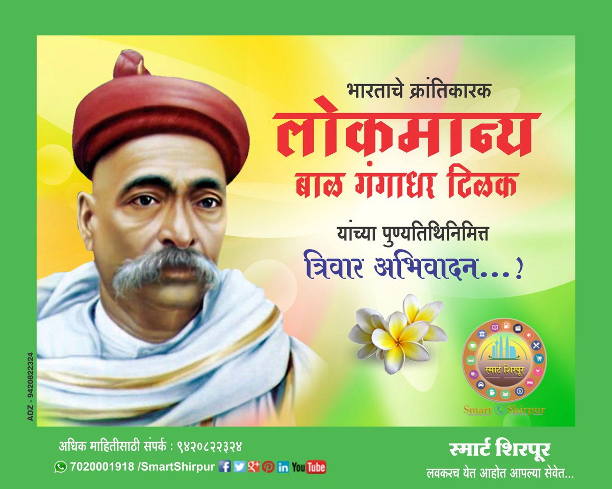 smartshirpur's tweet photo. आधुनिक भारताचेनिर्माते लोकमान्य बाळ गंगाधर टिळक यांच्या पुण्यतिथिनिमित्त कोटि कोटि प्रणाम #Lokamanya_Tilak #Punyatithi #pranam
#SmartShirpur https://t.co/F6w4OkDcFR