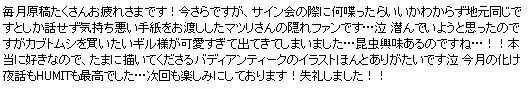 もちろん覚えております！お手紙もいただきましてどうもありがとうございました。（読み切りまで覚えていてくださったのは大変嬉し恥ずかしでございました…長らくどうもありがとうございます…）たまに年相応になります。 