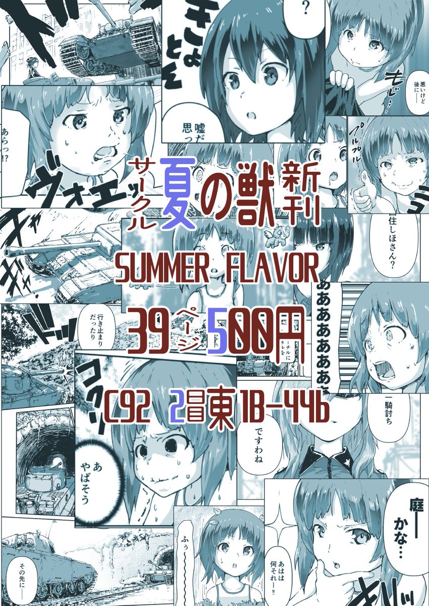 夏コミ新刊入稿完了しました。みほまほ(小)の夏休みです。C92 二日目8/12(土)東1ホール B-44b 夏の獣 でお待ちしております。
メロン委託→https://t.co/EcLhIEAQdr
pixiv→https://t.co/HhLDRuUxt0 