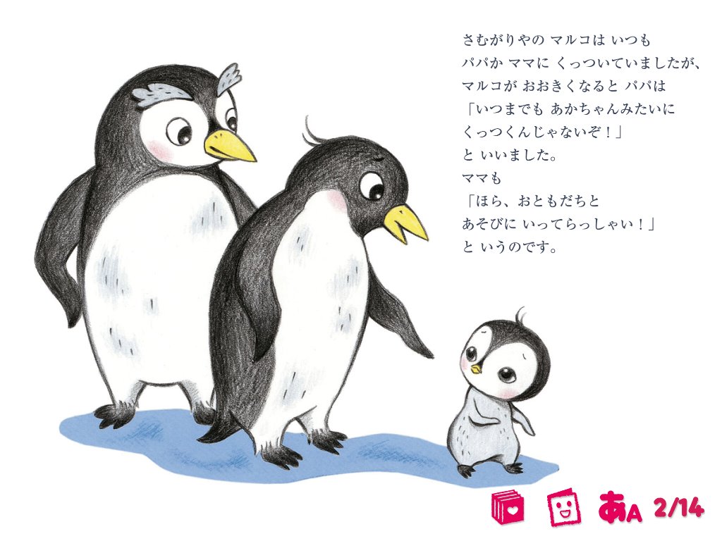 英語付き絵本アプリ 学研のえほんやさん 無料作品も えほんやさんのおすすめ絵本 さむがりペンギンのマルコ 夏には涼しげなお話をどうぞわん ペンギンのくせに寒がりのマルコのお話 フランス語付き 絵本 アプリ がっけんのえほんやさん