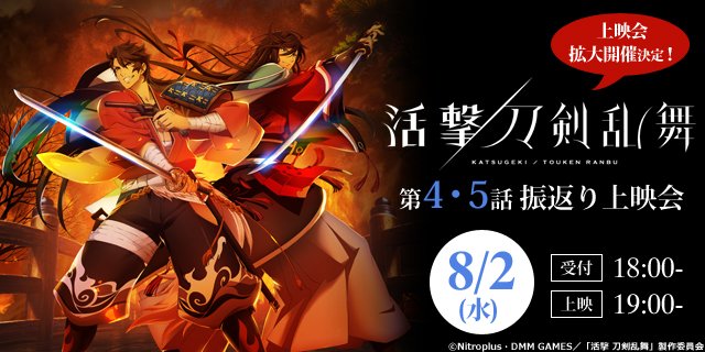 活撃 刀剣乱舞 ufotable 上映会　鶴丸国永　ポスター　当選品 イベント情報】 8/2(水)開催「『活撃 刀剣乱舞』振返り上映会」(受付