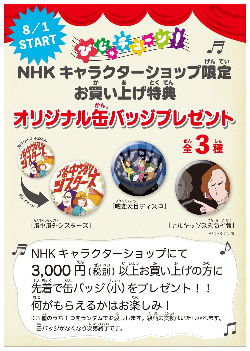 びじゅチューン Nep グッズ情報 Auf Twitter Nhkキャラクターショップ びじゅチューン 夏フェア 第2弾 東京駅店 ソラマチ店 博多店 にて 8 1から3000円 税別 以上お買い上げの方に先着で缶バッジ小をプレゼント 3種のうち1つ 柄はお選びいただけません