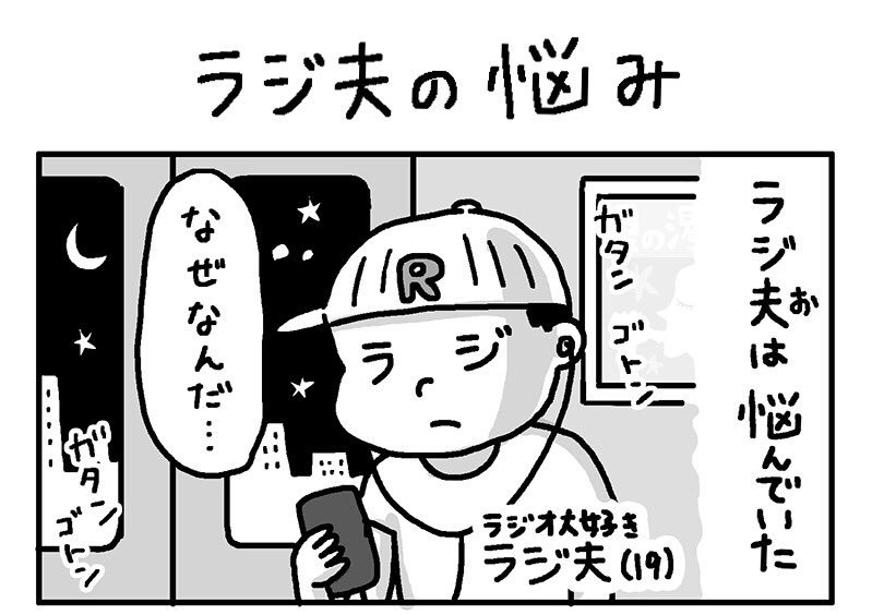 radikoのウェブサイトにラジオ4コマ漫画を描かせていただきました。
連載というか、第2話以降はもしかしたら続くかもという感じです。よろしくお願いします！

 