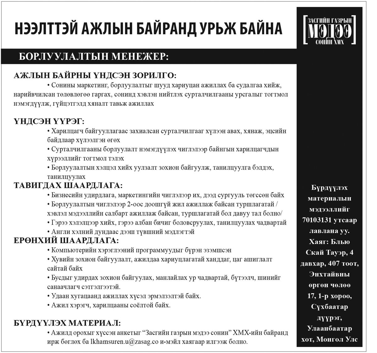 БОРЛУУЛАЛТЫН МЕНЕЖЕРИЙН ажлын байранд урьж байна.Зарыг хэрэгтэй хүнд нь хүртэл уншигч та бүхэн түгээж өгнө үү.
"Засгийн газрын мэдээ" сонин.