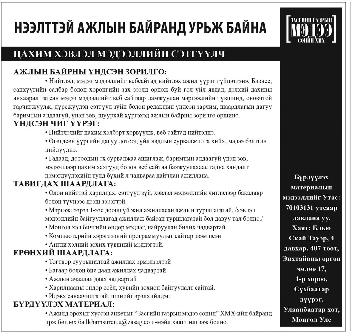ЦАХИМ ХЭВЛЭЛ МЭДЭЭЛЛИЙН СЭТГҮҮЛЧИЙН  ажлын байранд урьж байна.Зарыг хэрэгтэй хүнд нь хүртэл түгээж өгнө үү.
"Засгийн газрын мэдээ" сонин.