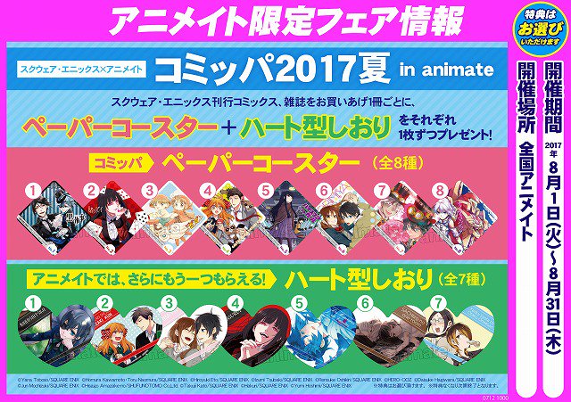 コミッパ2017夏 in animate開催！！】毎年恒例！スクウェア