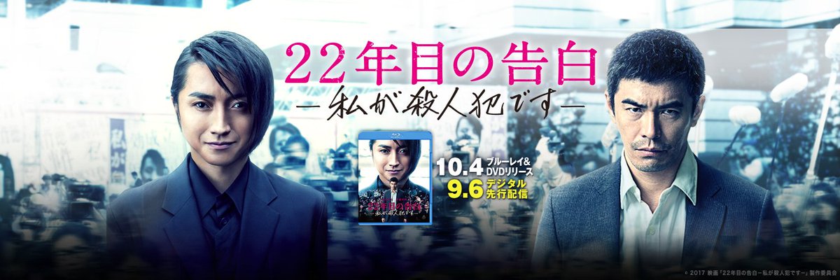 映画 22年目の告白ー私が殺人犯ですー 22kokuhaku Twitter 映画 22年目の告白ー私が殺人犯ですー 22kokuhaku Twitter