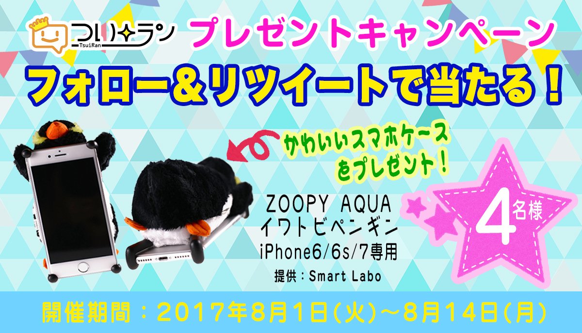 tsuiranjp's tweet photo. 🎁フォロー＆RTでプレゼント🎁
抽選で4名様にぬいぐるみ型ケース『ZOOPY AQUA イワトビペンギン」🐧が当たる🌟
①@tsuiranjpをフォロー
②#ついラン調べ をつけてツイート
🏝️RTでも応募OK！

▼詳細はコチラ
https://t.co/JidEOMfBHf https://t.co/7uGEZCx3SN