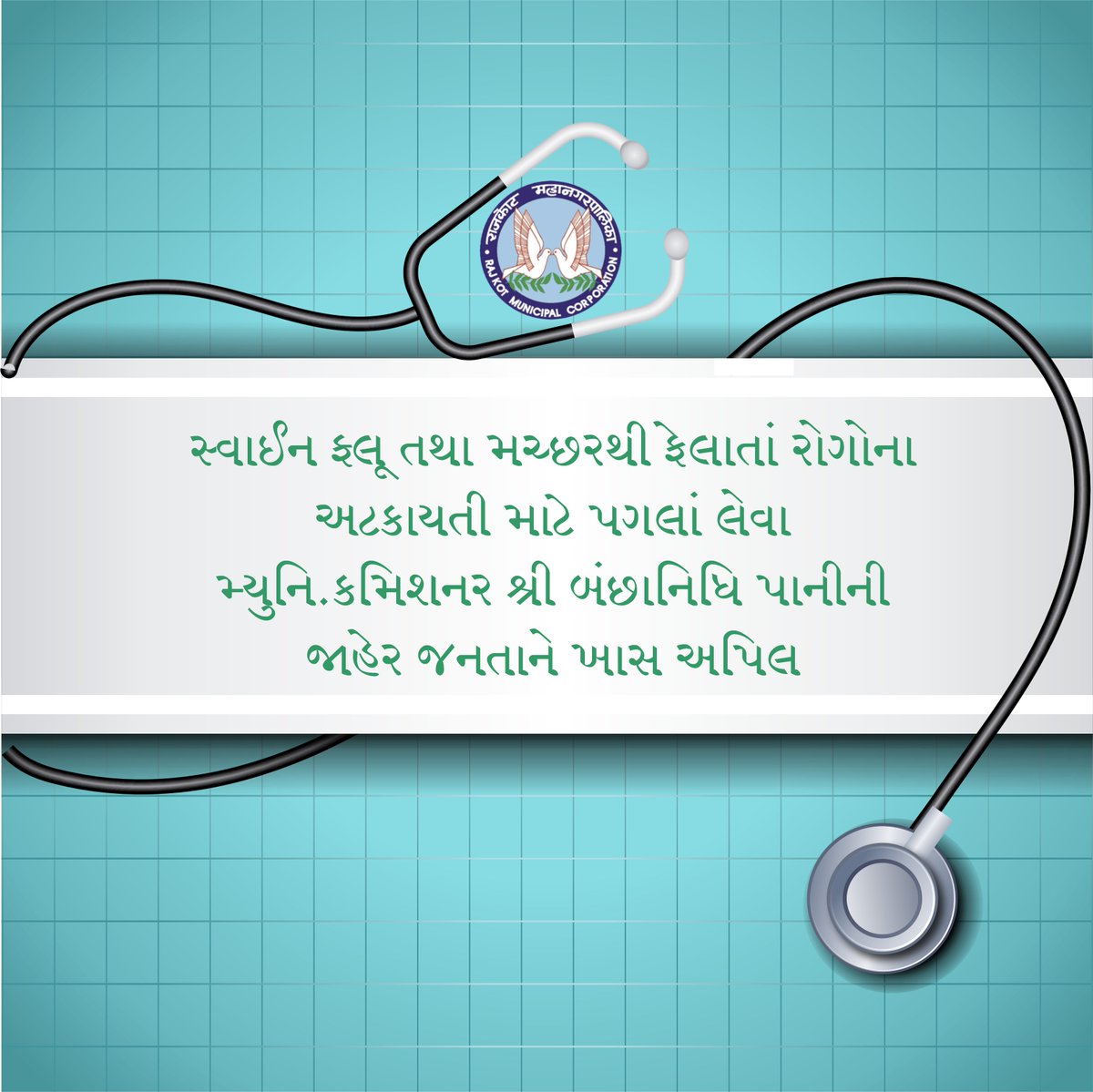 smartcityrajkot's tweet image. વધુ જાણકારી માટે: goo.gl/qTu6hW

#SmartRajkot #FitRajkot