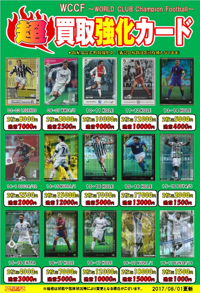 WCCF】 【買取情報②】 WCCF買取強化中です！！ キラカードの買取