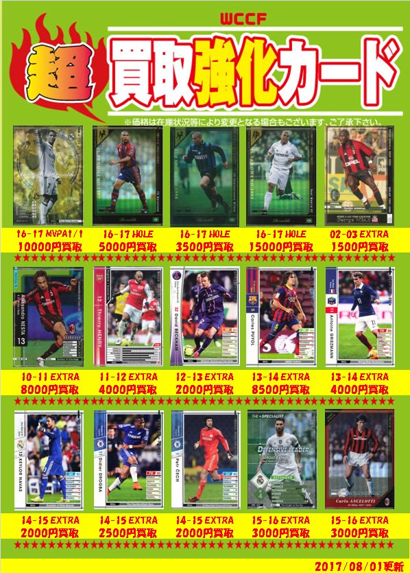 WCCF】 【買取情報②】 WCCF買取強化中です！！ キラカードの買取