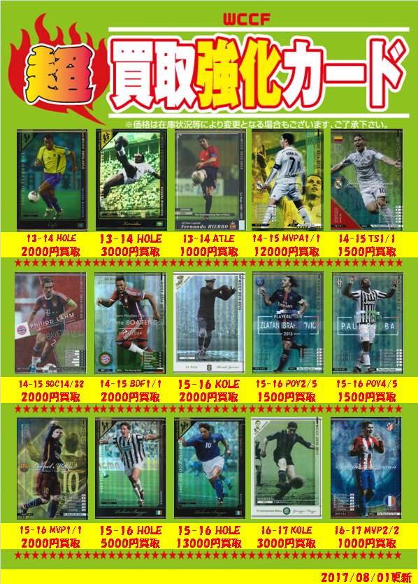 WCCF】 【買取情報②】 WCCF買取強化中です！！ キラカードの買取