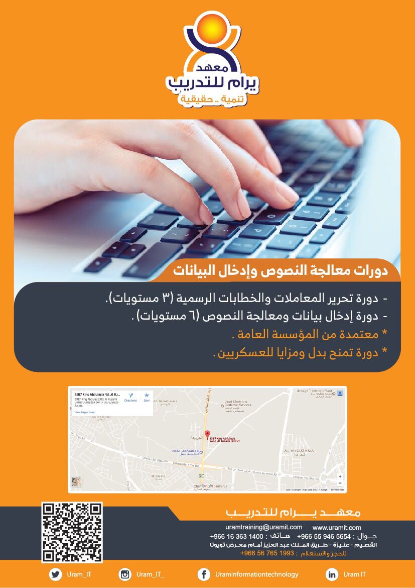 يسر معهد يرام للتدريب بعنيزة أن يقدم لكم دورات معالجة النصوص و ادخال البيانات
القصيم-عنيزة
للحجز و الاستعلام: +966567651993 - 0163637050