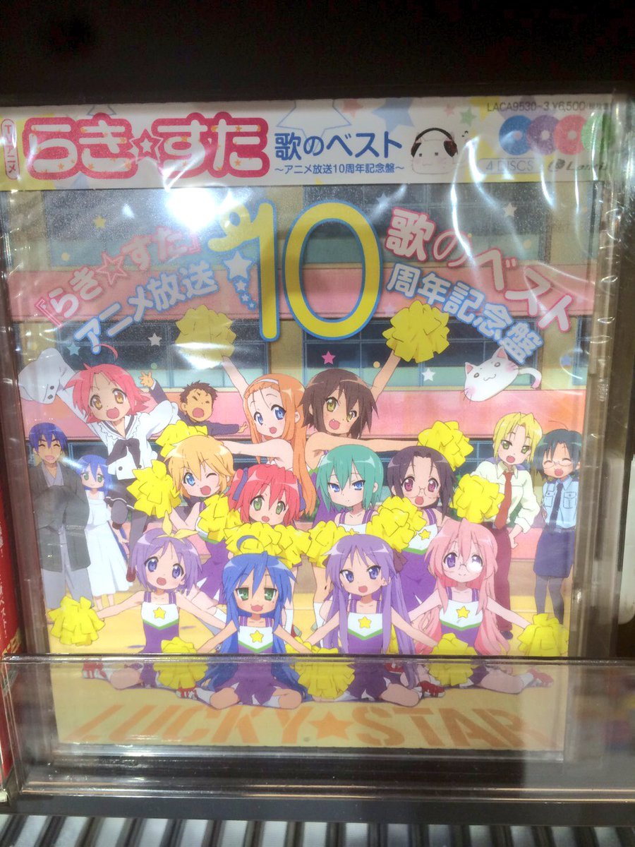 タワーレコード アリオ鷲宮店 على تويتر 本日入荷日 らきすた らき すた アニメ放送10周年記念 歌のベストアルバム アニソン感をひっくり返した もってけ セーラーふく はじめ 真面目な曲から おふざけ曲まで これぞアニソンの喜怒哀楽 鷹宮