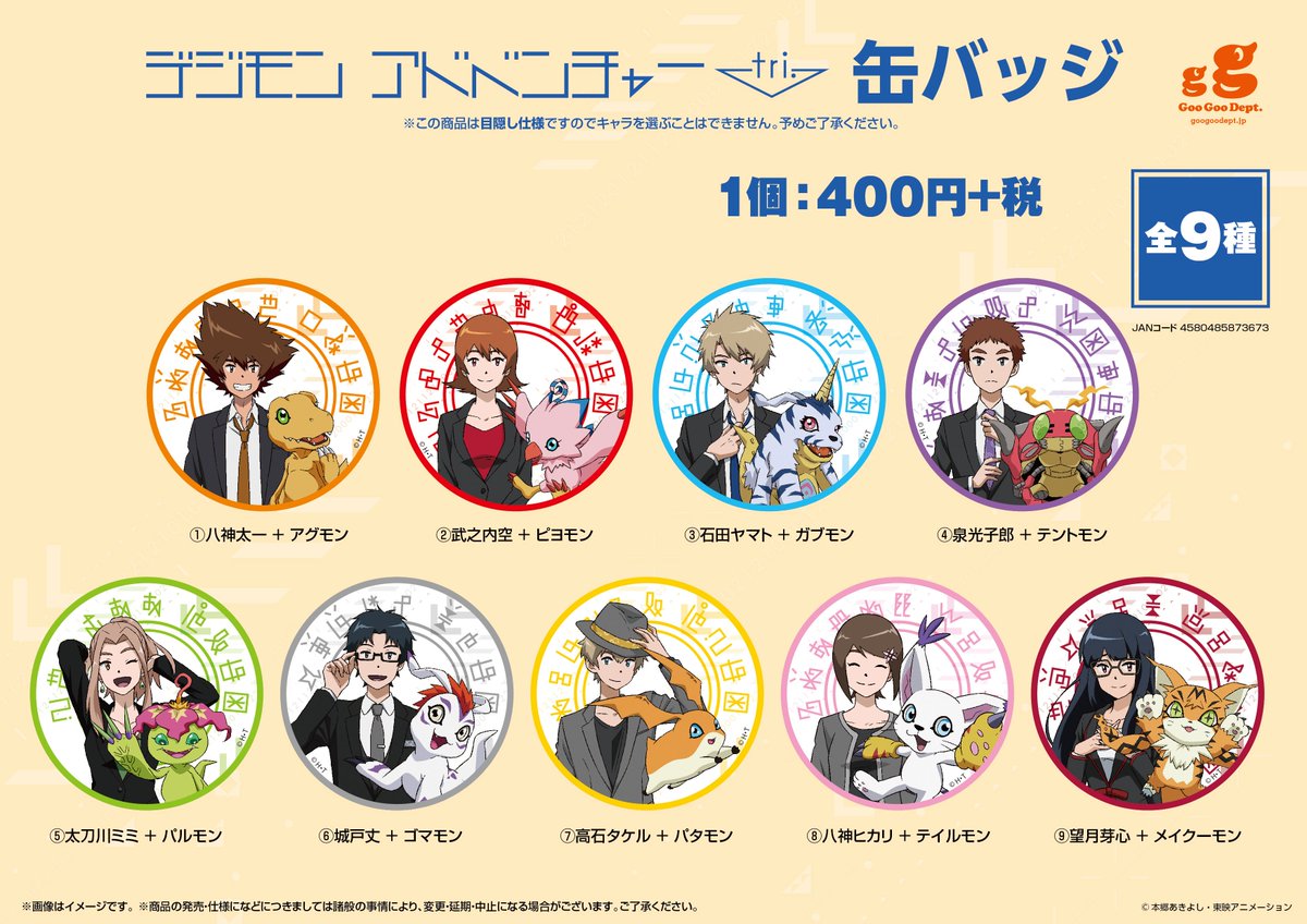 グーグーデプト En Twitter 販売情報 デジフェス17 にて先行販売致しました デジモンアドベンチャーtri 缶バッチ 販売開始です こちらは絵柄を選ぶことは出来ません 全9種よりランダムでの発送となります Digimon デジモン Amazon T Co