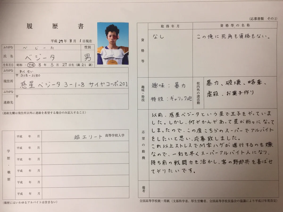 なぜ採用されると思った？履歴書をベジータ風にした結果、不採用になるｗｗｗ