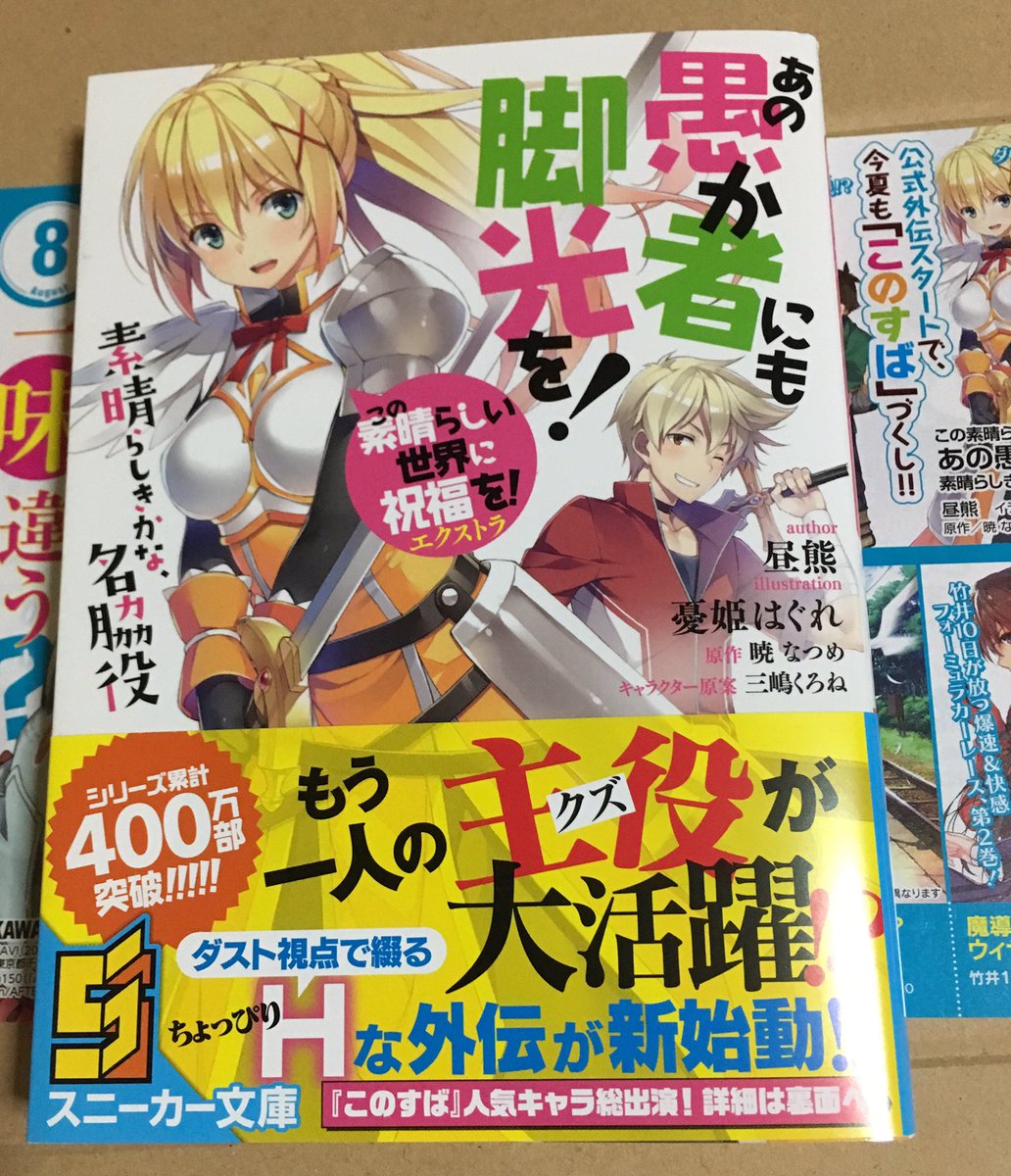 端歩 Di Twitter 到着 この素晴らしい世界に祝福を エクストラ あの愚か者にも脚光を 素晴らしきかな 名脇役