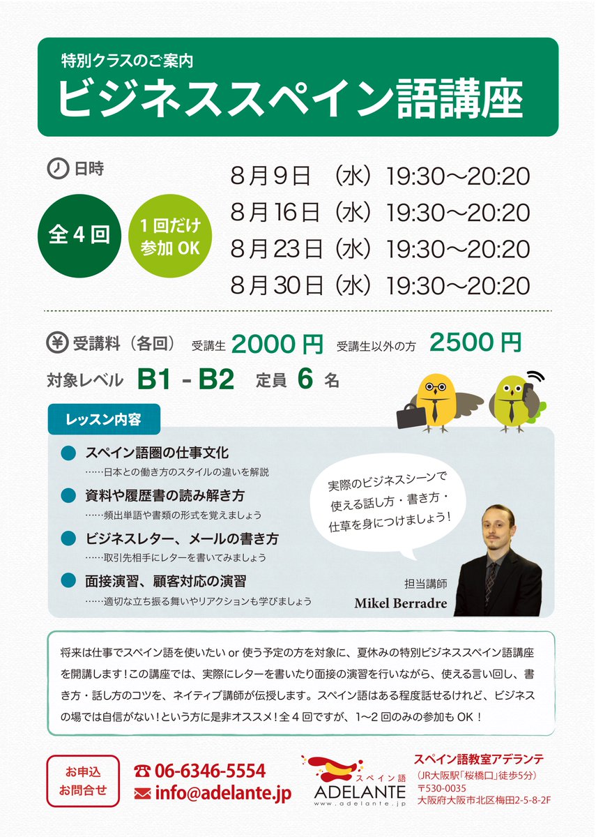 ট ইট র スペイン語adelante 大阪神戸 特別クラス ビジネススペイン語講座 8 9 8 16 8 23 8 30 全4回 水曜日19 30 20 20 今月は ビジネススペイン語 講座を開講します レターの書き方や面接演習を通して 実際の仕事のシーンをすべてスペイン語で