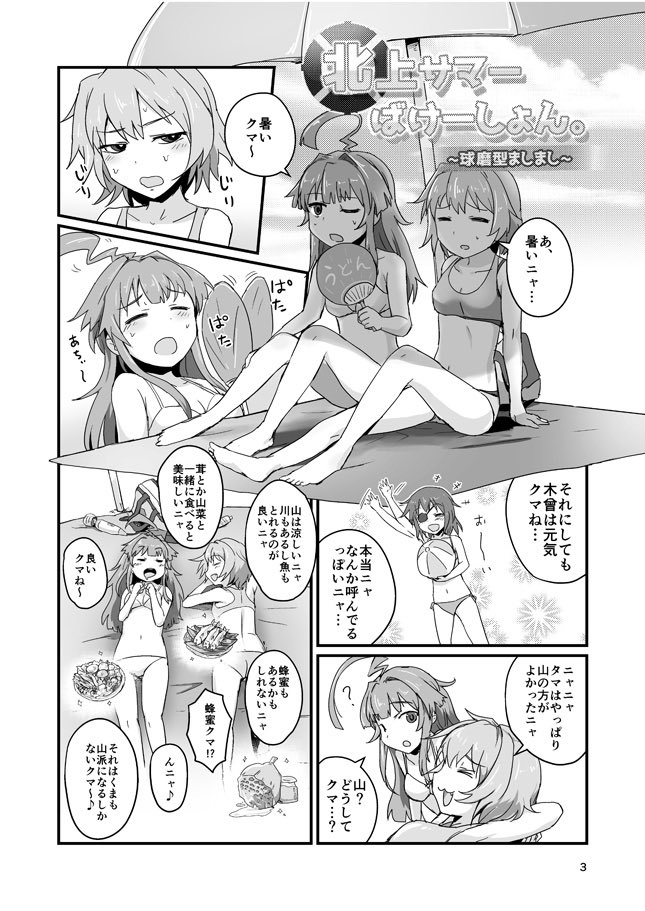 C92新刊できました。大北で申し込んだけど、球磨型全員でてます!海でグダグダする話です。1日目36Haを宜しくお願いします!

https://t.co/pXJkBOFnnw 