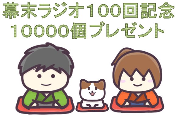 幕末志士 今月のプレゼント企画はラジオ１００回記念にあやかり１００００個プレゼントとなります 当選後 ５種類のグッズの中から好きなものを１つ選べます 応募は８ ２０までです 応募サイト T Co Jumsipurac