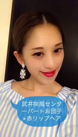 黒革の手帖の武井咲風センターパートお団子 赤リップヘア Hair センターパート ヘアスタイル髪型 動画ブログ 女優 簡単ヘア Ovo ニュースサイト オーヴォ Scoopnest 黒革の手帖の武井咲風センターパートお団子 赤リップヘア Hair センターパート ヘアスタイル髪型 動画ブログ 女優 簡単ヘア Ovo ニュースサイト オーヴォ Scoopnest