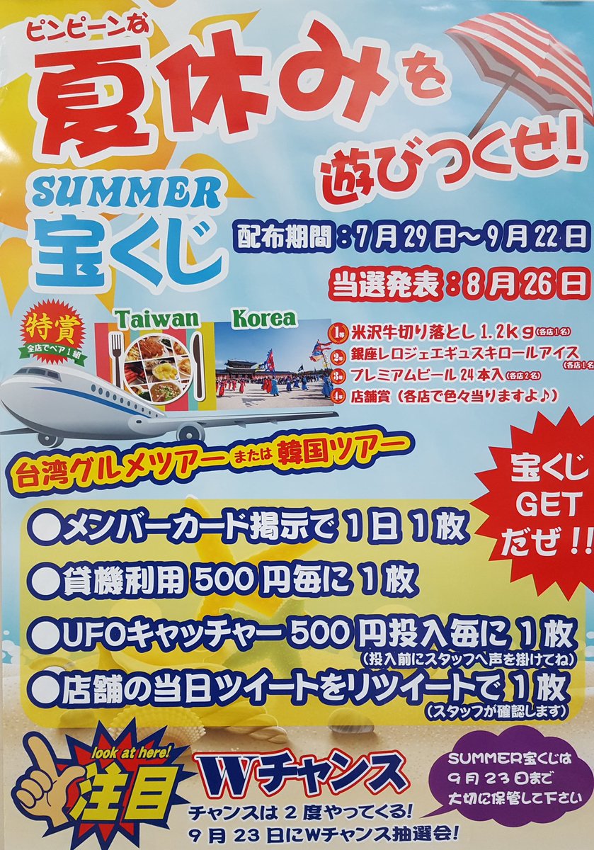 ドリームファクトリーアロハ 鹿沼 ゲーム イベント情報 ピンピーンな 夏休み を遊びつくせ という事で 宝くじ 配布がスタートしてます この ツイート を リツイート しても貰えちゃいますよ リツイートする前にスタッフを呼んでくださいね