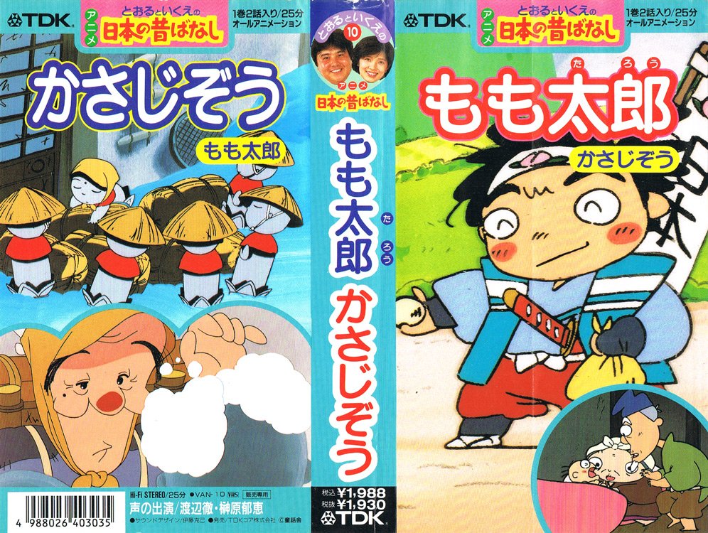 Animevhsbot とおるといくえのアニメ日本の昔ばなし 10 もも太郎 かさじぞう 19 06 25 もも太郎 作画 近藤英輔 かさじぞう 作画 まつざきはじめ 声の出演 渡辺徹 榊原郁恵 T Co D3vndnqicc