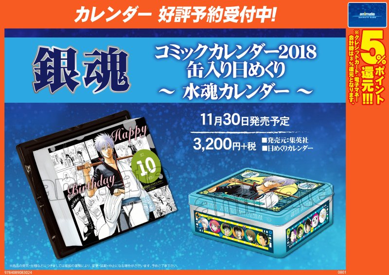 カレンダー情報】 『銀魂』コミックカレンダー2018 缶入り日めくり